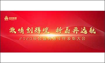 年終盛典｜激情創(chuàng)輝煌，科晶再遠(yuǎn)航