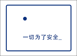 這么賣力！只為安全！