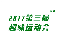 關(guān)于舉辦第三屆運(yùn)動(dòng)會的通知