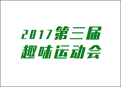 讓工作快樂起來！ --第三屆運(yùn)動(dòng)會即將開啟！