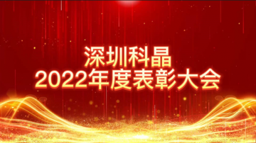攜手同心，創(chuàng)新奮進(jìn) | 深圳科晶2022年度表彰大會(huì)暨迎春聯(lián)歡會(huì)圓滿落幕