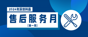 2024售后服務月第一周順利結(jié)束！