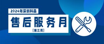 售后服務月第三周活動順利完成！