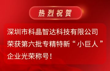第六批專精特新“小巨人”企業(yè)光榮稱號！